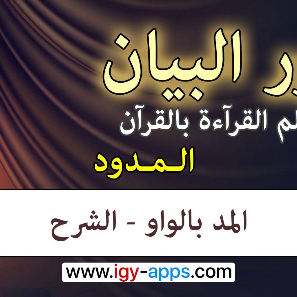 منهج نور البيان ☪️ المدود -15- المد بالواو - الشرح