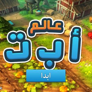 عالم أ ب ت 3D
