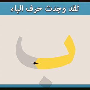 عالم أ ب ت 3D