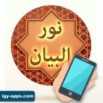 نور البيان التطبيقات