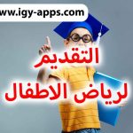 التقديم لرياض الاطفال