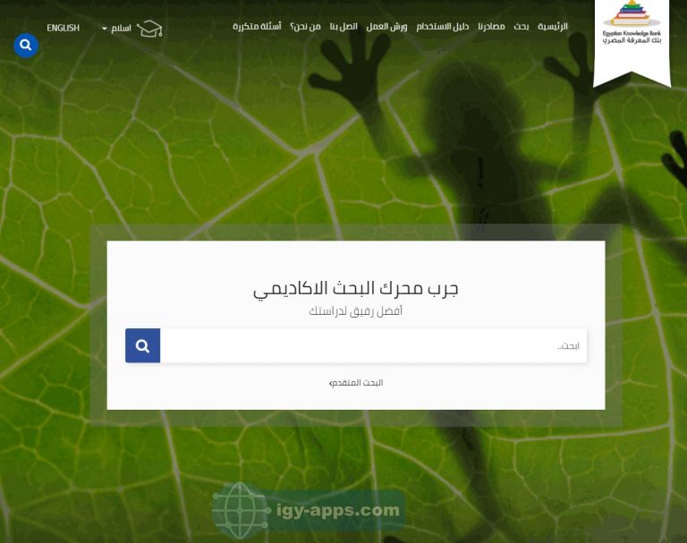 البحث في بنك المعرفة المصري للطلاب والطلاب والباحثين 1