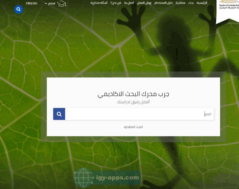 البحث في بنك المعرفة المصري للطلاب والطلاب والباحثين 2