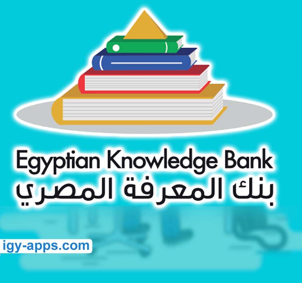 بنك المعرفة المصري للطلاب والطلاب والباحثين