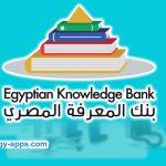 بنك المعرفة المصري للطلاب والطلاب والباحثين