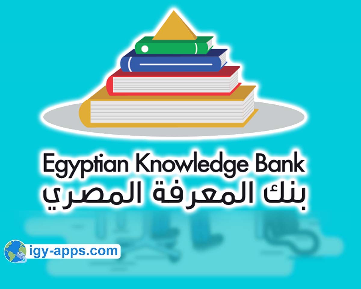 بنك المعرفة المصري للطلاب والطلاب والباحثين