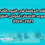 نظام الدراسة في التيرم الثاني وموعد الامتحان لمراحل النقل 2020-2021