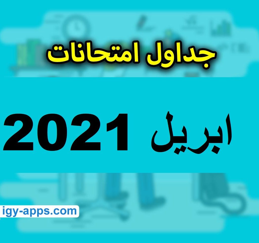 امتحانات شهر إبريل للصفوف من الرابع الابتدائي حتى الثاني الإعدادي وكذلك الأول والثاني الثانوي