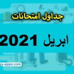 امتحانات شهر إبريل للصفوف من الرابع الابتدائي حتى الثاني الإعدادي وكذلك الأول والثاني الثانوي