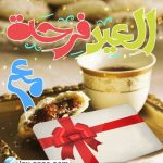 كروت تهنئة عيد الفطر المبارك