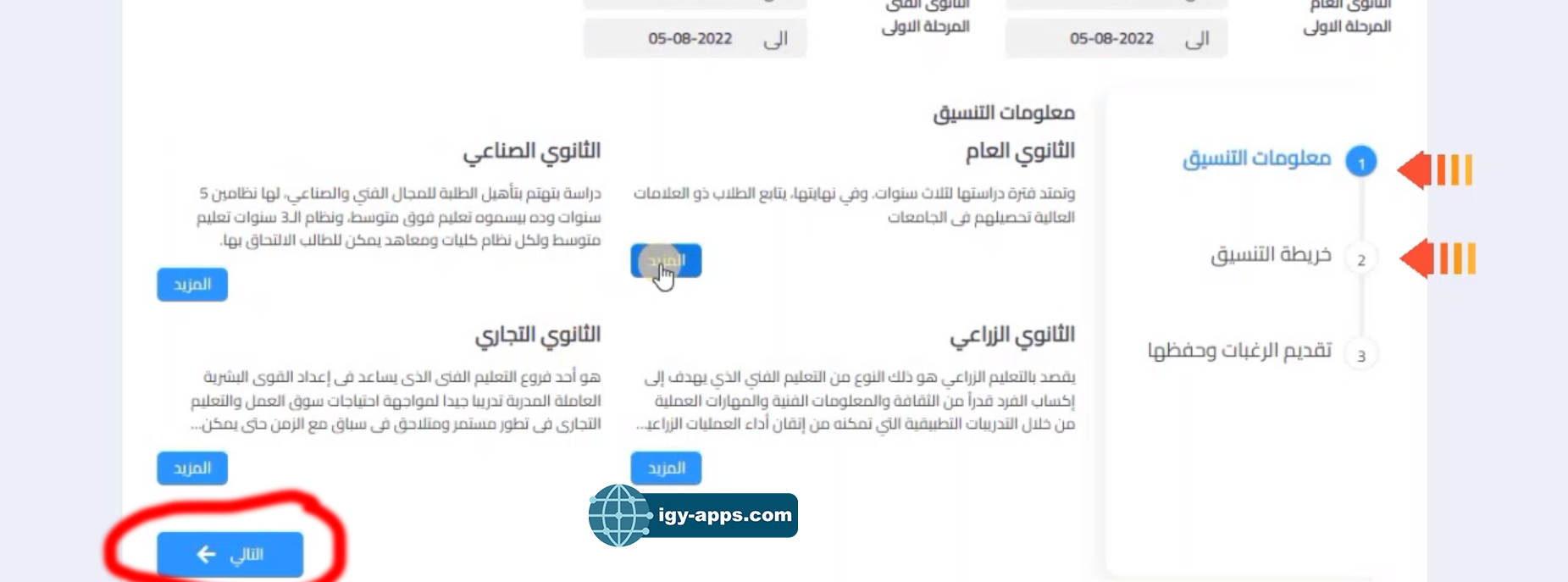 طريقة التقديم الإلكتروني للصف الأول الثانوي الثانوية العامة والتعليم الفني - تنسيق مدارس الثانوية العامة بعد الإعدادية 