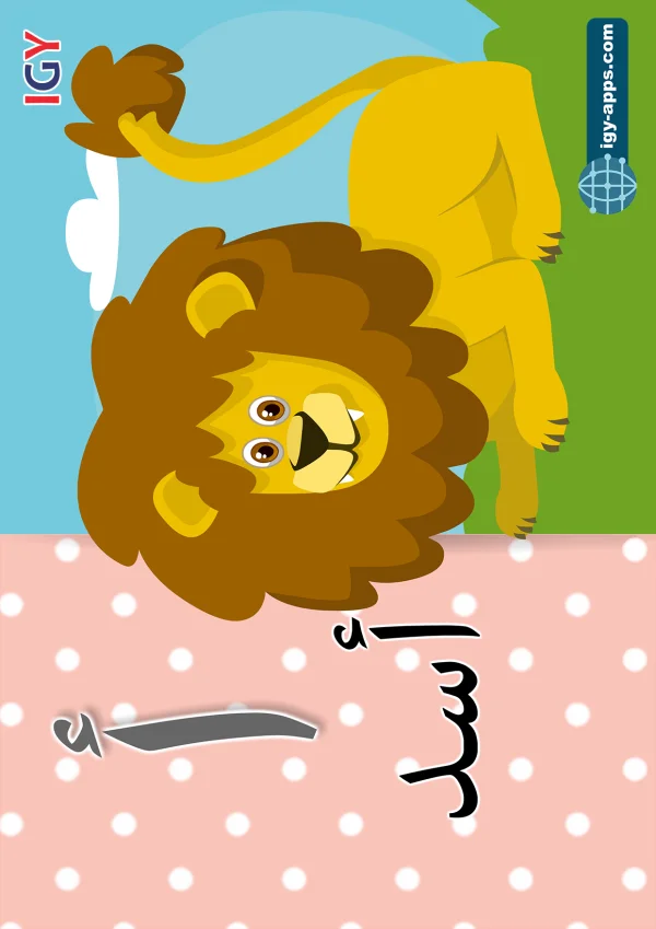 أسد — Lion — حرف أ
