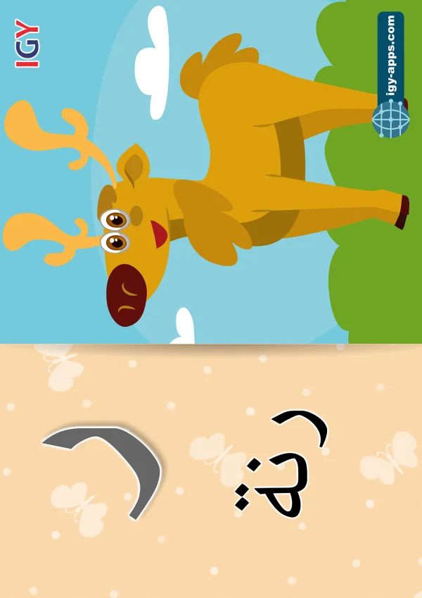رنة — Reindeer — حرف ر