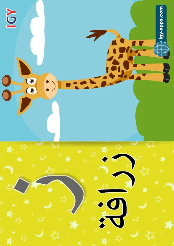 زرافة — Giraffe — حرف ز