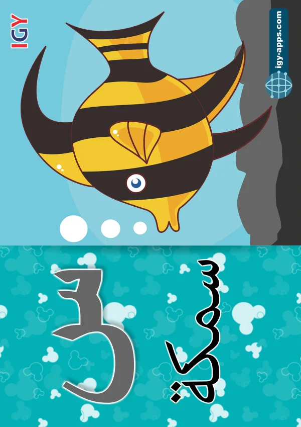 سمكة — Fish — حرف س