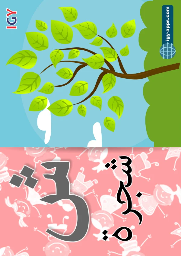 شجرة — Tree — حرف ش