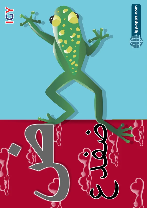 ضفدع — Frog — حرف ض