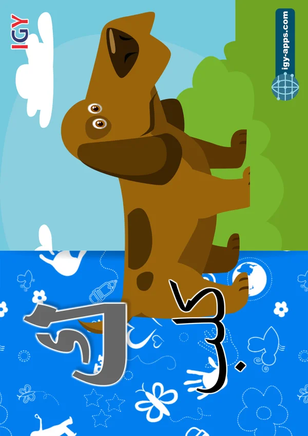 كلب — Dog — حرف ك
