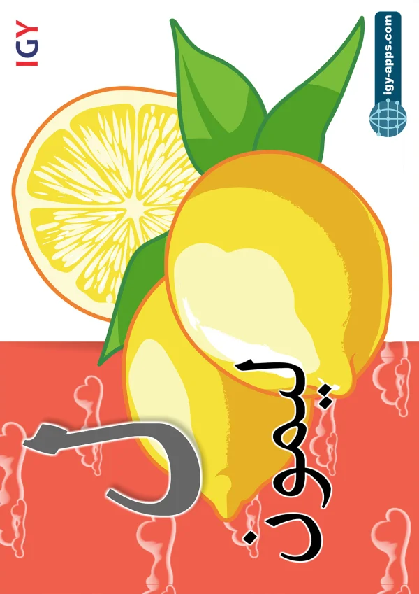 ليمون — Lemon — حرف ل