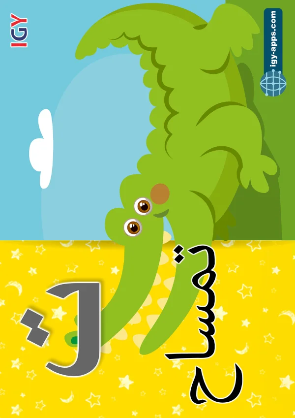 تمساح — Crocodile — حرف ت