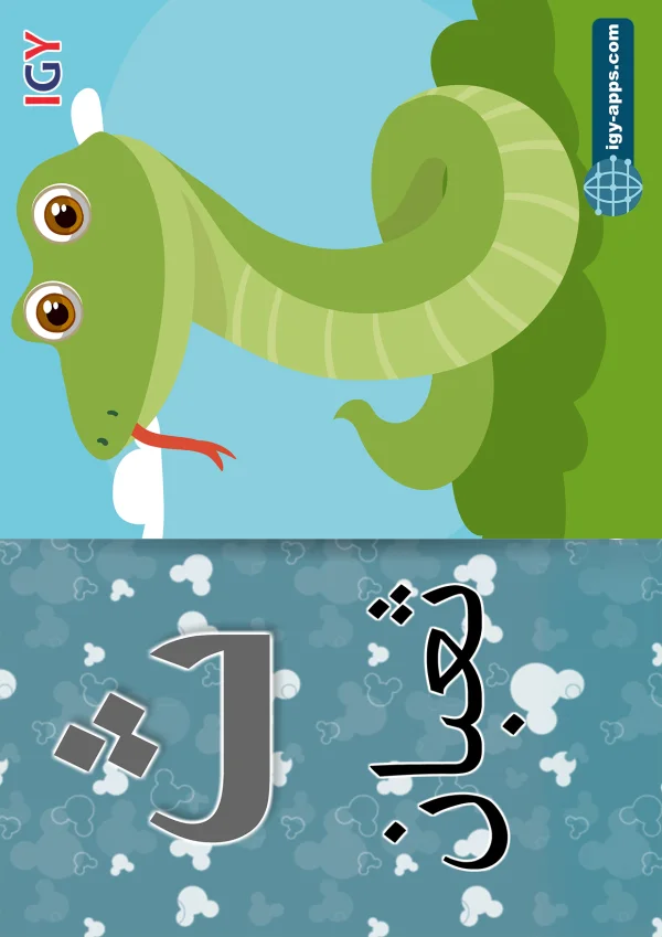 ثعبان — Snake — حرف ث