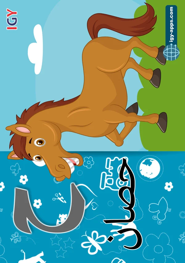 حصان — Horse — حرف ح