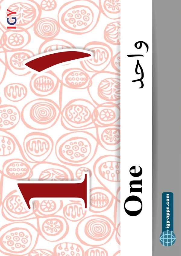 ١ واحد — One — رقم 1
