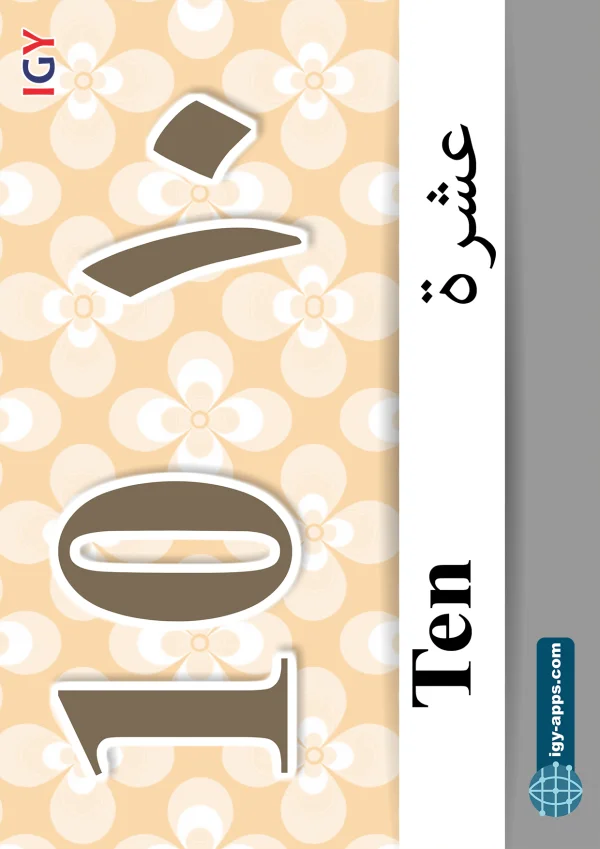 ١٠ عشرة — Ten — رقم 10