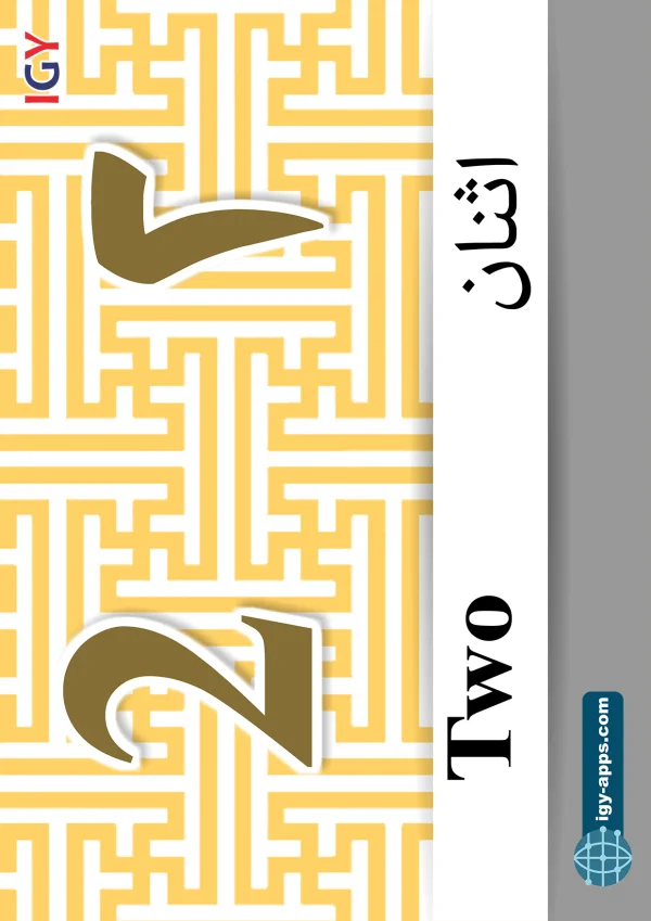 ٢ اثنان — Two — رقم 2