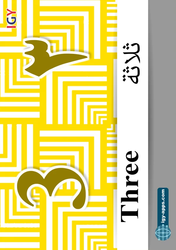 ٣ ثلاثة — Three — رقم 3
