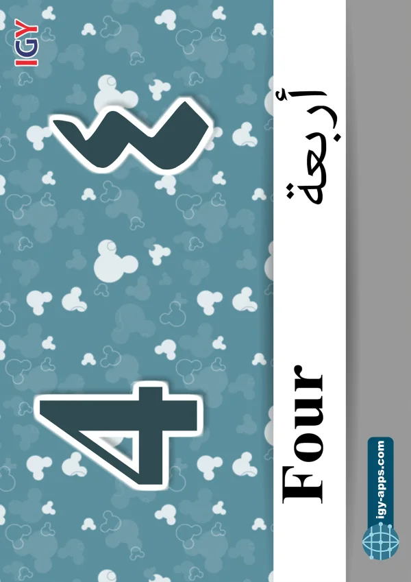٤ أربعة — Four — رقم 4
