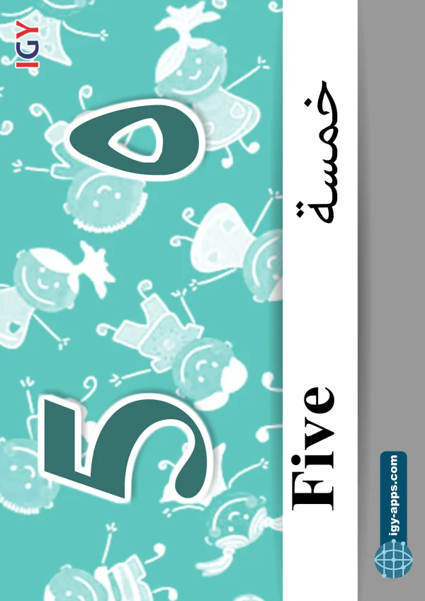 ٥ خمسة — Five — رقم 5