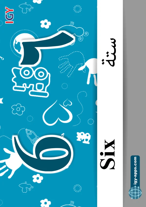 ٦ ستة — Six — رقم 6