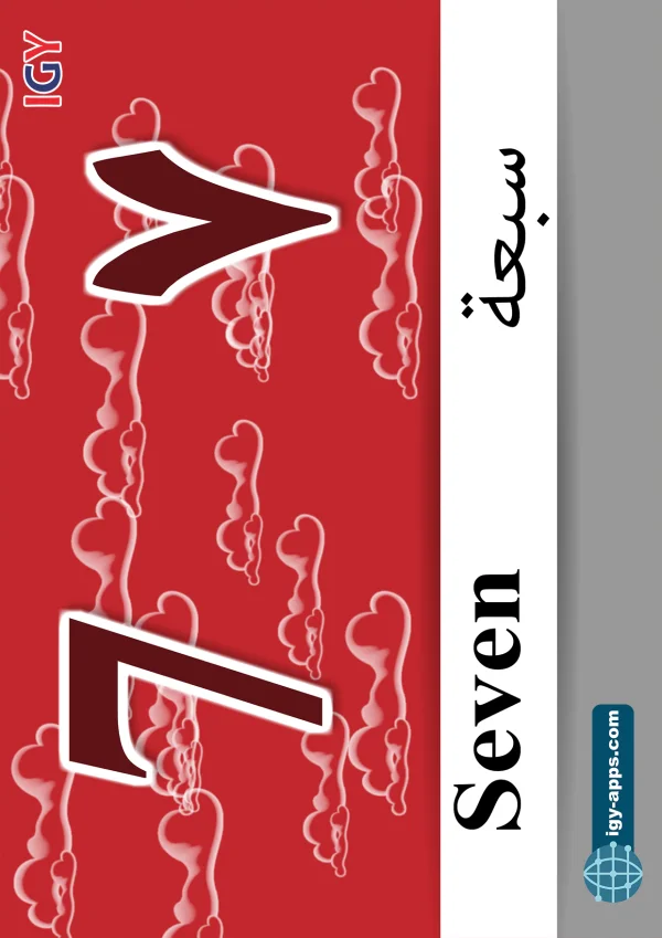 ٧ سبعة — Seven — رقم 7