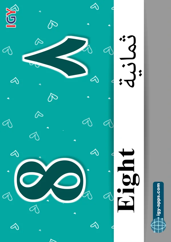 ٨ ثمانية — Eight — رقم 8