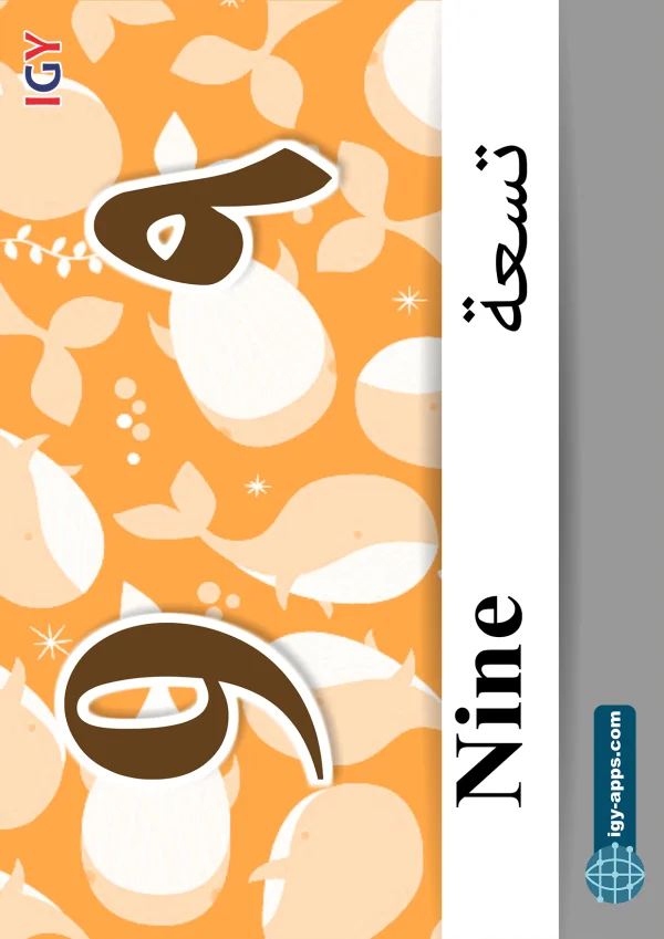 ٩ تسعة — Nine — رقم 9