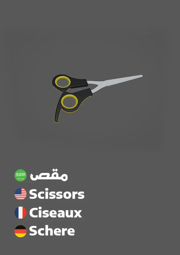 مقص — Scissors