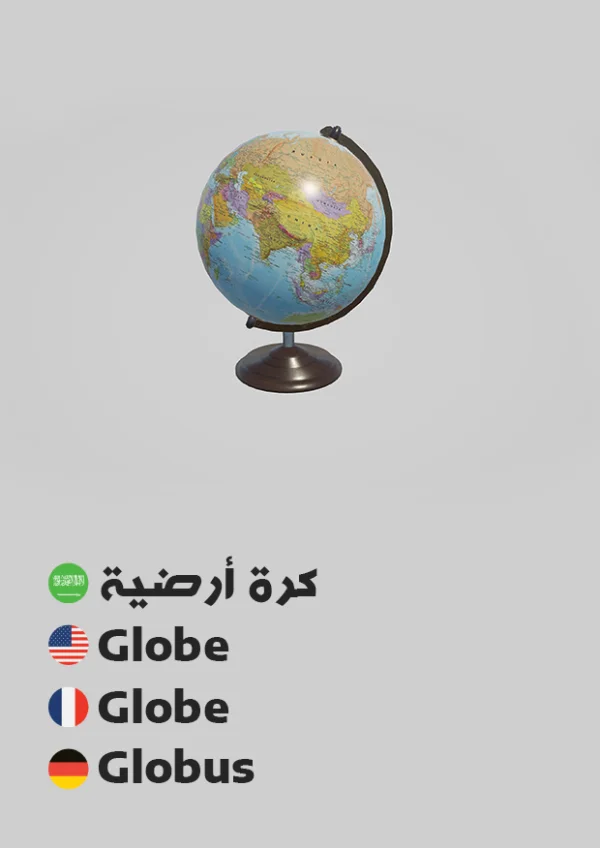 كرة أرضية — Globe