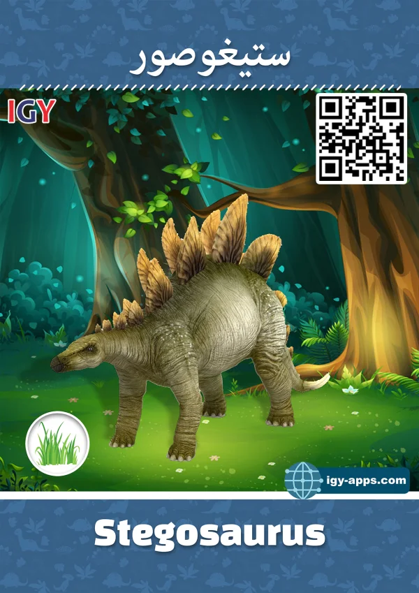 ستيجوصور — Stegosaurus