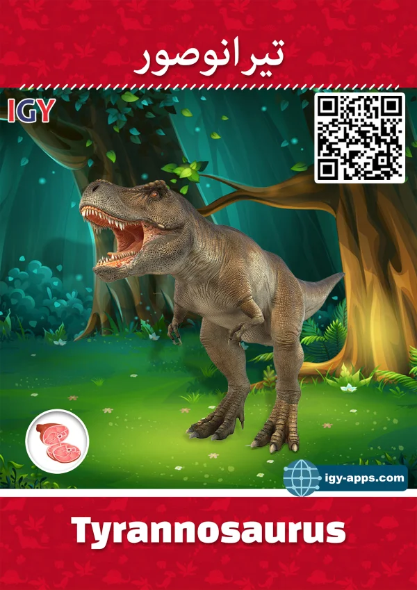 تيرانوصور ريكس — Tyrannosaurus Rex
