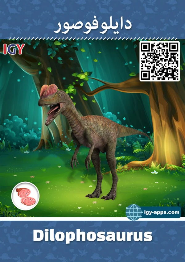 ديلوفوسورس — Dilophosaurus