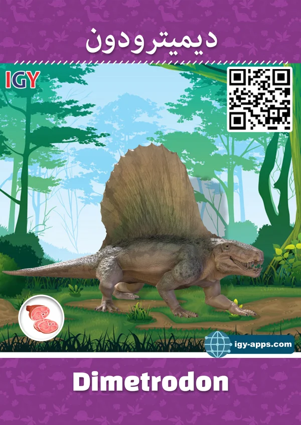 ديميتروصور — Dimetrodon