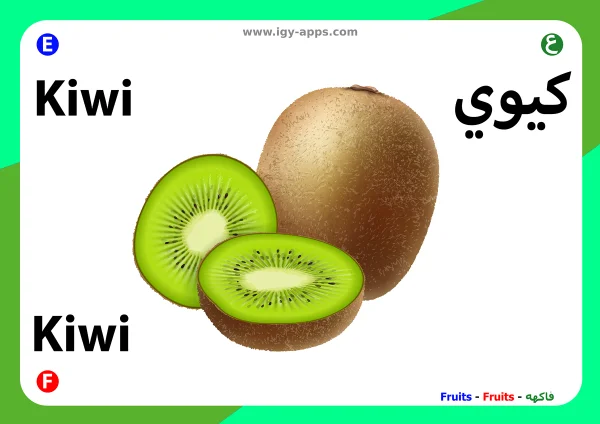 كيوي — Kiwi