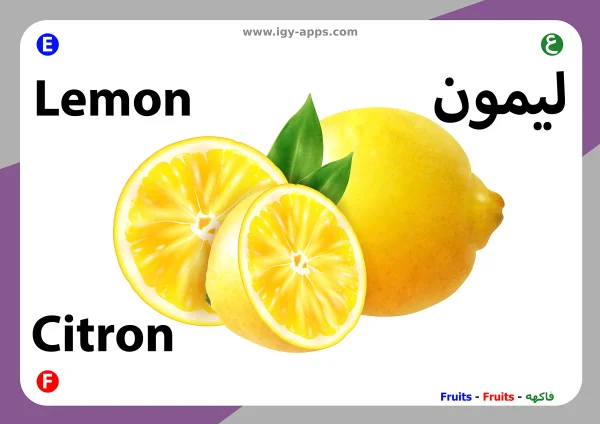 ليمون — Lemon
