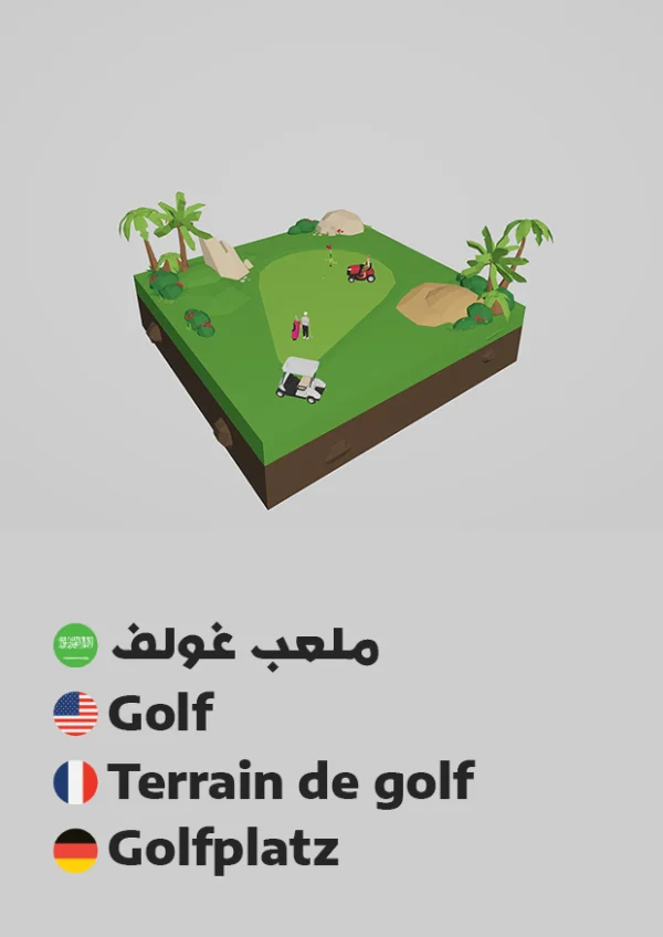 ملعب غولف — Golf