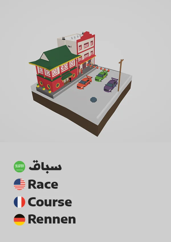 سباق — Race