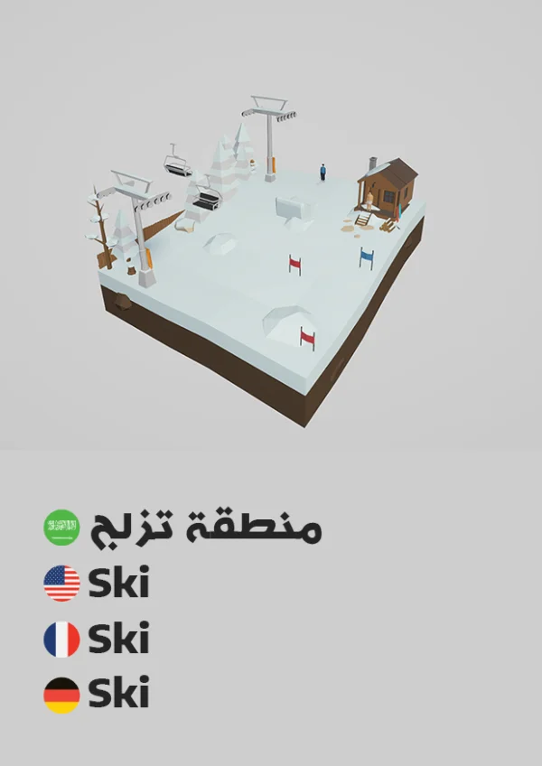 منطقة تزلج — Ski