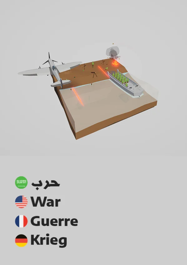حرب — War