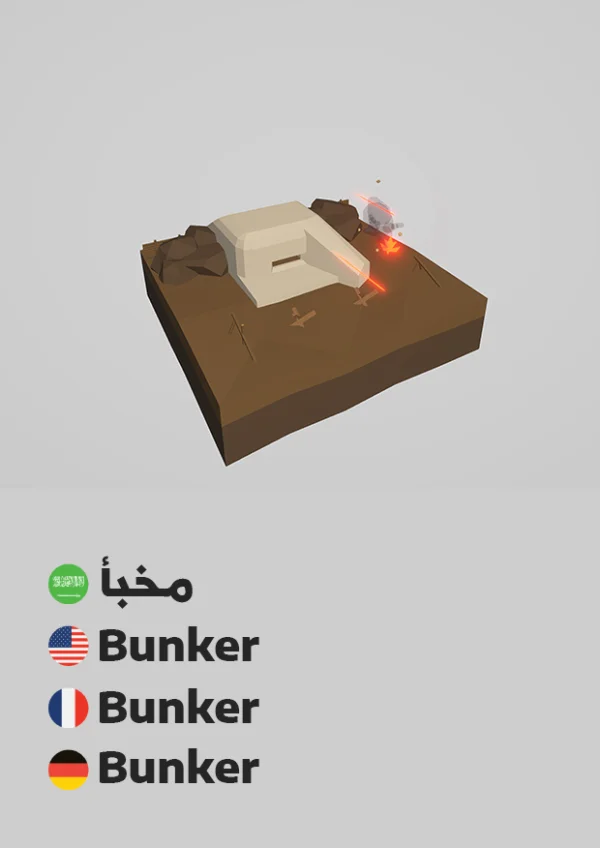 مخبأ — Bunker