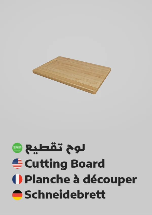 لوح تقطيع — Cutting Board